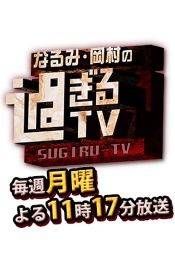 Narumi Okamura No Sugiru TV Poster of Narumi Okamura No Sugiru TV