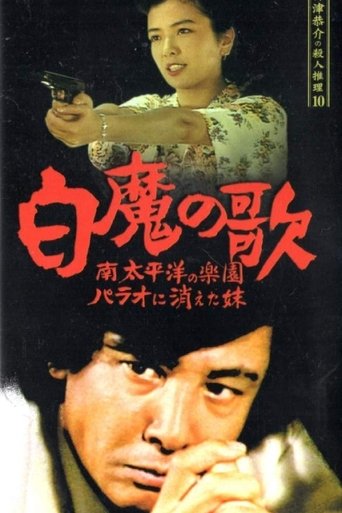 Detective Kyosuke Kozu's Murder Reasoning 10 Poster of Detective Kyosuke Kozu's Murder Reasoning 10