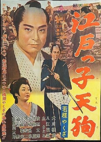 Young Master Yakuza: Edoite Goblin Poster of Young Master Yakuza: Edoite Goblin