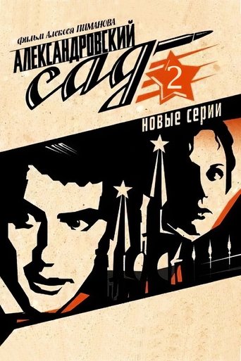 Александровский сад 2 Poster of Александровский сад 2