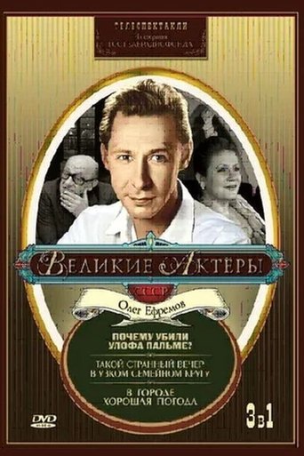 Такой странный вечер в узком семейном кругу Poster of Такой странный вечер в узком семейном кругу