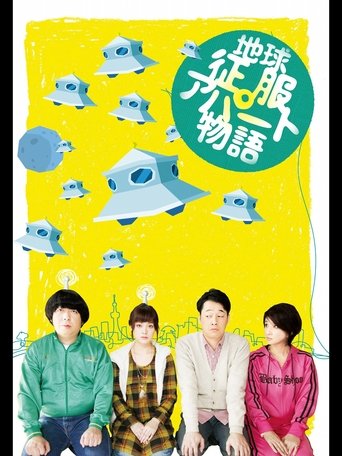 地球征服アパート物語 Poster of 地球征服アパート物語