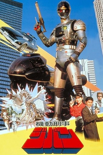 Kidou Keiji Jiban: Great Explosion at the Monster Factory of Fear Poster of Kidou Keiji Jiban: Great Explosion at the Monster Factory of Fear