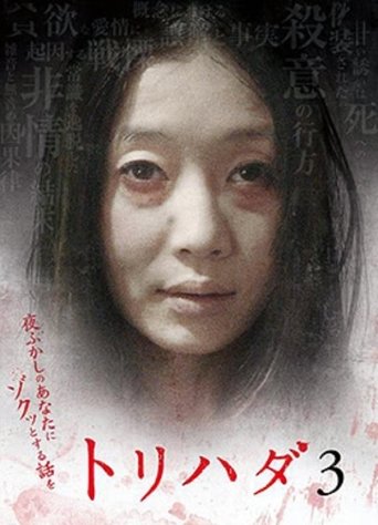 Torihada 3~ Yofukashi no anata ni zokutto suru hanashi wo Poster of Torihada 3~ Yofukashi no anata ni zokutto suru hanashi wo