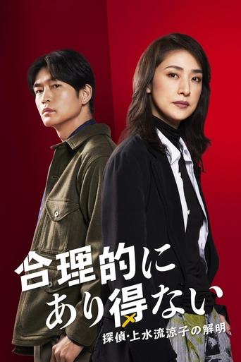 Logically Impossible! Detective Ryoko Kamizuru Is on the Case Poster of Logically Impossible! Detective Ryoko Kamizuru Is on the Case