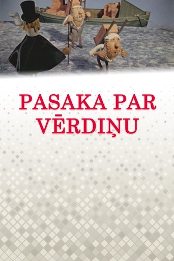 Pasaka par vērdiņu Poster of Pasaka par vērdiņu