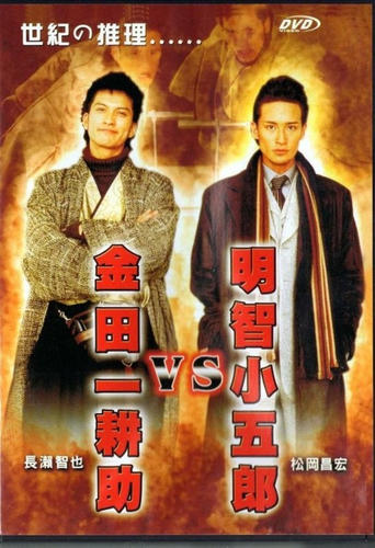 Akechi Kogoro vs. Kindaichi Kosuke Poster of Akechi Kogoro vs. Kindaichi Kosuke