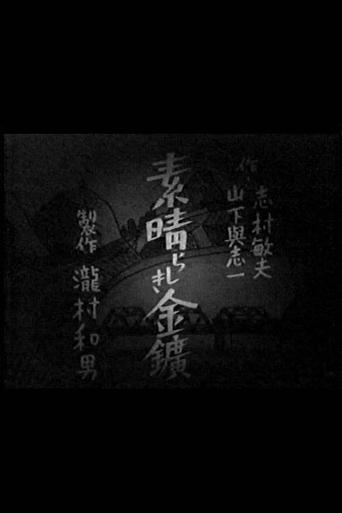 The Splendid Gold Mine Poster of The Splendid Gold Mine