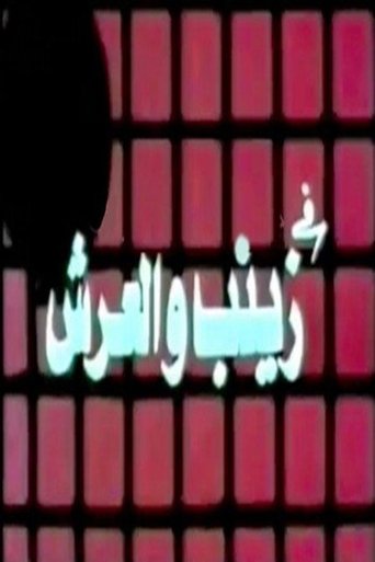 زينب والعرش Poster of زينب والعرش