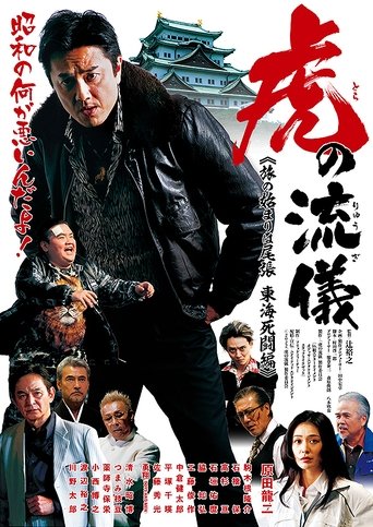 虎の流儀 旅の始まりは尾張 東海死闘編 Poster of 虎の流儀 旅の始まりは尾張 東海死闘編