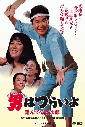 Tora-san, the Matchmaker Poster of Tora-san, the Matchmaker