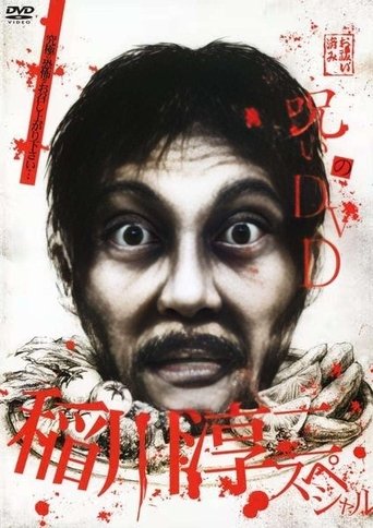 Noroi no DVD: Junji Inagawa Special Poster of Noroi no DVD: Junji Inagawa Special