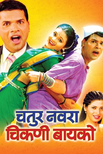 Chatur Navra Chikni Bayko Poster of Chatur Navra Chikni Bayko