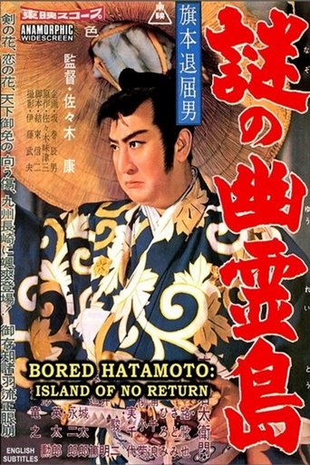 Bored Hatamoto: Island of No Return Poster of Bored Hatamoto: Island of No Return