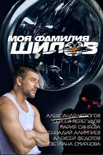 My Last Name is Shilov Poster of My Last Name is Shilov