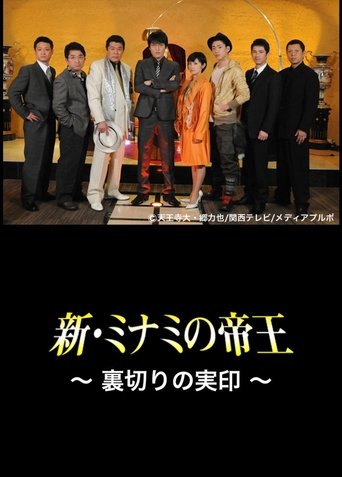 The King of Minami Returns: The Seal of Betrayal Poster of The King of Minami Returns: The Seal of Betrayal
