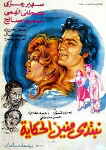 نبتدي منين الحكاية Poster of نبتدي منين الحكاية