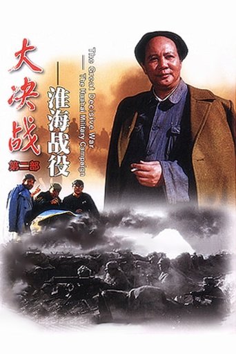 Decisive Engagement: The Huai-hai Campaign Poster of Decisive Engagement: The Huai-hai Campaign