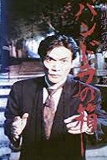 Junji Inagawa Horror Video: Pandora's Box Poster of Junji Inagawa Horror Video: Pandora's Box