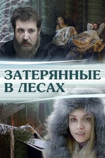 Затерянные в лесах Poster of Затерянные в лесах