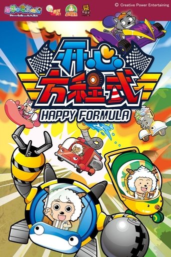喜羊羊与灰太狼之开心方程式 Poster of 喜羊羊与灰太狼之开心方程式