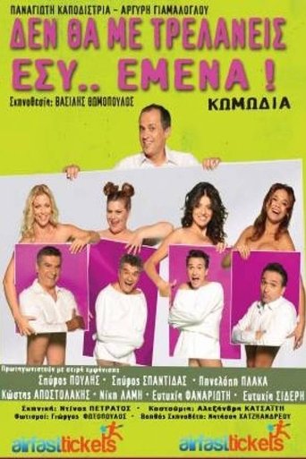 Δε Θα Με Τρελάνεις Εσύ Εμένα Poster of Δε Θα Με Τρελάνεις Εσύ Εμένα