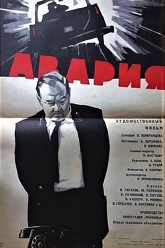 Авария Poster of Авария