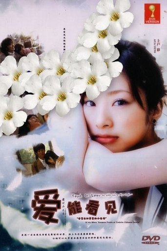 Ai wa mieru: Zenmô fûfu ni yadotta chiisana inochi Poster of Ai wa mieru: Zenmô fûfu ni yadotta chiisana inochi