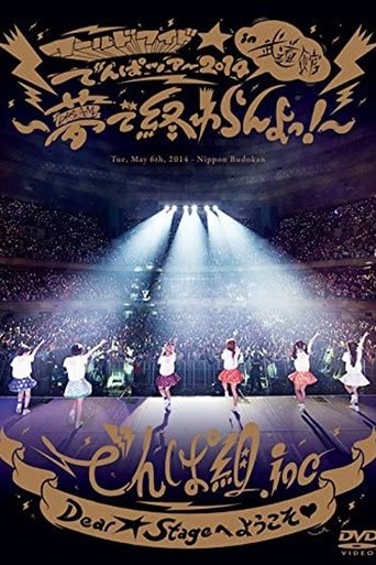 World Wide Denpa 2014 in Nippon Budoukan ~Yume de Owaran yo!~ Poster of World Wide Denpa 2014 in Nippon Budoukan ~Yume de Owaran yo!~