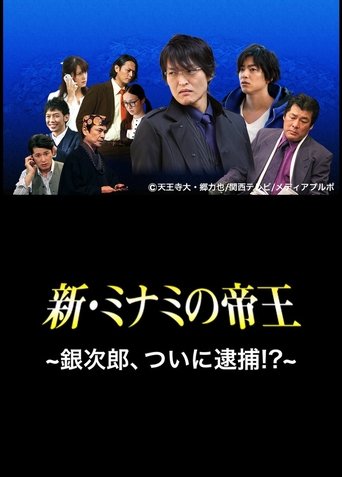 The King of Minami Returns: Ginjiro, Arrested!? Poster of The King of Minami Returns: Ginjiro, Arrested!?