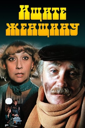 Ищите женщину Poster of Ищите женщину
