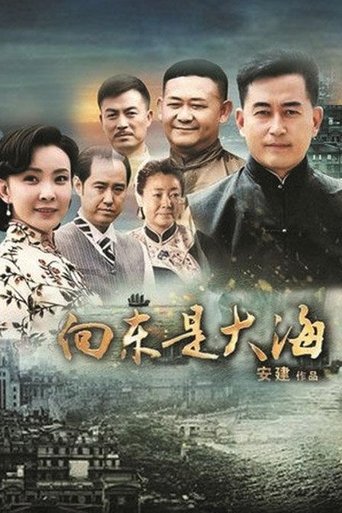 向东是大海 Poster of 向东是大海