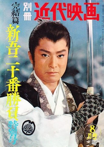 Shingo's Original Challenge, Part 3 Poster of Shingo's Original Challenge, Part 3