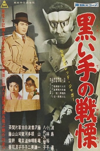 Seven-Color Mask: Red Jaguar - Horror of the Black Hand Poster of Seven-Color Mask: Red Jaguar - Horror of the Black Hand