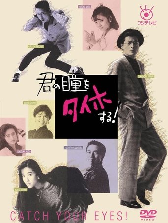 君の瞳をタイホする! Poster of 君の瞳をタイホする!