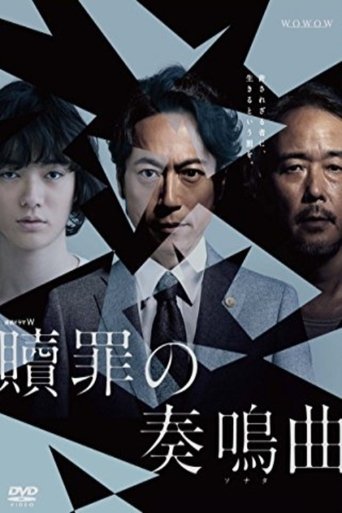 Shokuzai no Sonata Poster of Shokuzai no Sonata