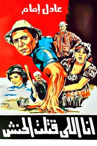 Ana Elli Katalt El Hanash Poster of Ana Elli Katalt El Hanash