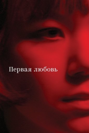 First Love Poster of First Love