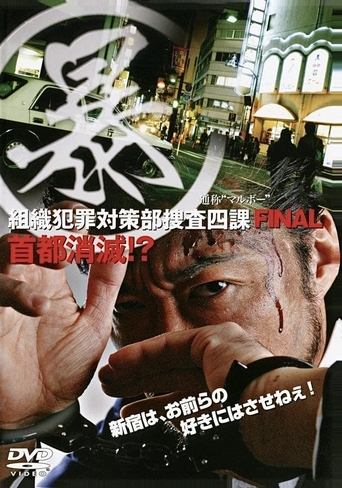 Organized Crime Investigative Task Force 5: Annihilation of Tokyo!? Poster of Organized Crime Investigative Task Force 5: Annihilation of Tokyo!?