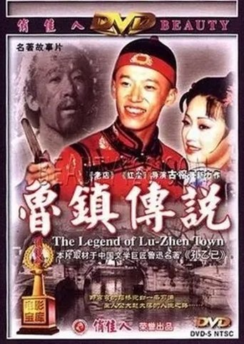 The Legend of Lu-Zhen Town Poster of The Legend of Lu-Zhen Town