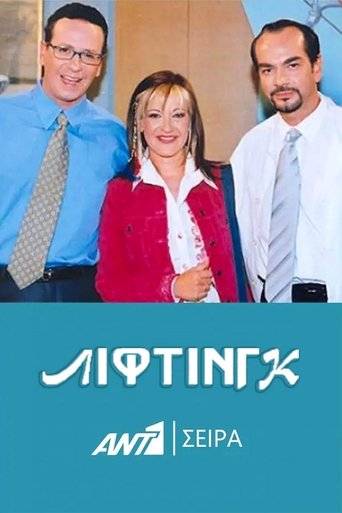 Λίφτινγκ Poster of Λίφτινγκ