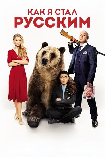 How I Became Russian Poster of How I Became Russian