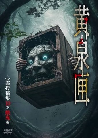 Yomi-bako: 10 Supernatural Submission Videos - Ghostly Children Edition Poster of Yomi-bako: 10 Supernatural Submission Videos - Ghostly Children Edition