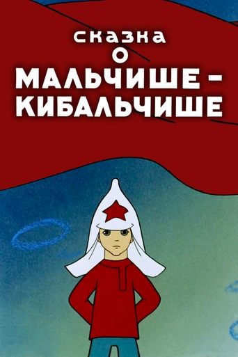 The Tale About Malchish-Kibalchish Poster of The Tale About Malchish-Kibalchish