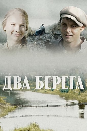 Два берега Poster of Два берега
