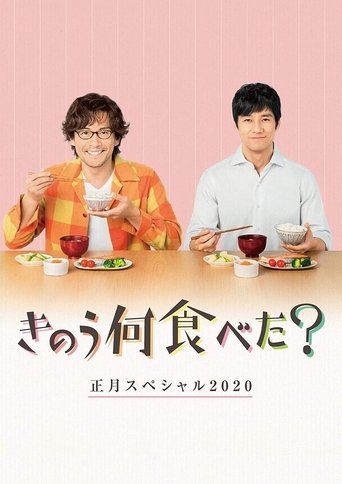 What Did You Eat Yesterday? New Year's Special 2020 Poster of What Did You Eat Yesterday? New Year's Special 2020