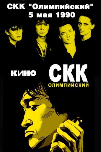 Viktor Tsoi and the Kino group - concert at the Olimpiysky Sports Complex Poster of Viktor Tsoi and the Kino group - concert at the Olimpiysky Sports Complex