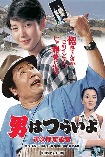 Tora-san, the Go-Between Poster of Tora-san, the Go-Between