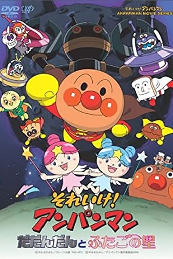 Go! Anpanman: Dadandan and the Twin Stars Poster of Go! Anpanman: Dadandan and the Twin Stars