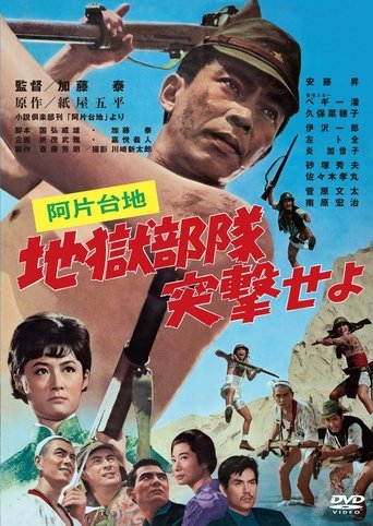 Opium Plateau: Hell Squad, Charge! Poster of Opium Plateau: Hell Squad, Charge!